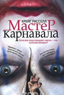 Мастер карнавала