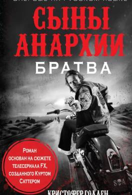 Сыны анархии. Братва