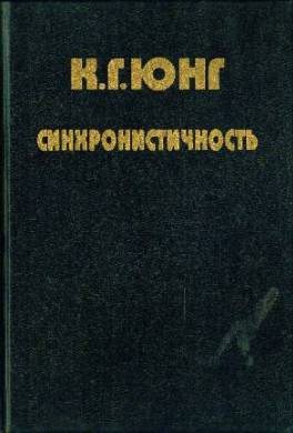 Синхронистичность: акаузальный, связующий принцип