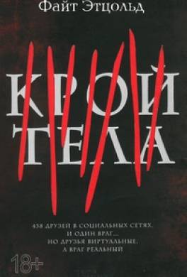 Крой тела