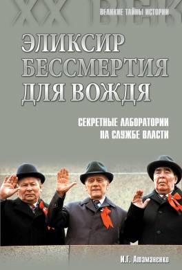 Эликсир бессмертия для вождя. Секретные лаборатории на службе власти