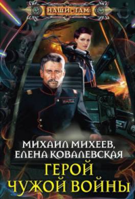 Герой чужой войны