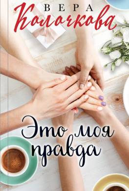 Это моя правда