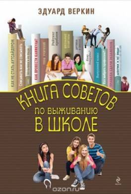 Для мальчиков и девочек. Книга советов по выживанию в школе