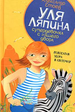 Полосатая зебра в клеточку