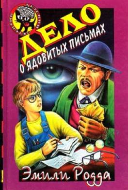 Дело о ядовитых письмах