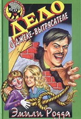 Дело о Джеке-Вытрясателе