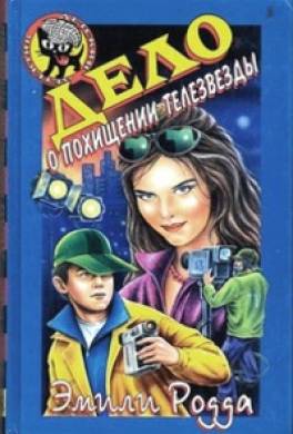 Дело о похищении телезвезды