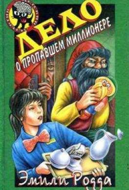 Дело о пропавшем миллионере