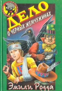 Дело о чёрных жемчужинах