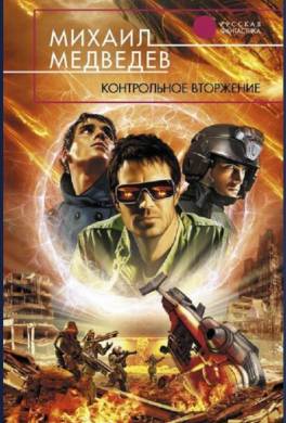 Контрольное вторжение