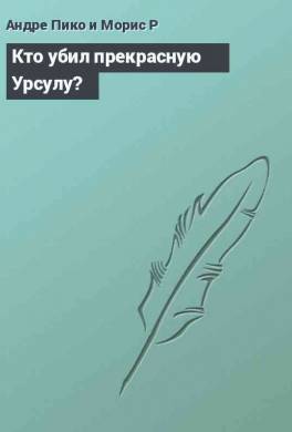 Кто убил прекрасную Урсулу