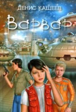 Варвар