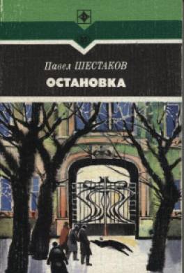 Остановка