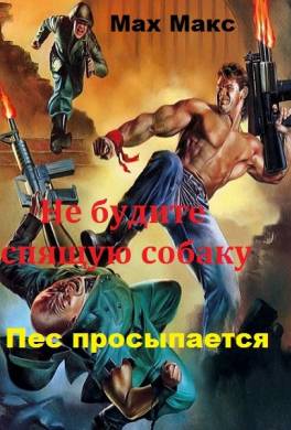 Пёс просыпается