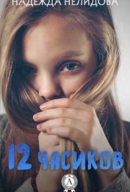 12 часиков
