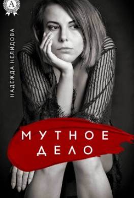Мутное дело