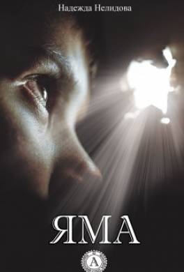Яма