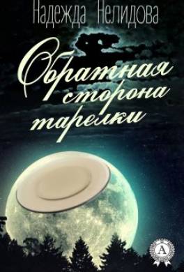 Обратная сторона тарелки