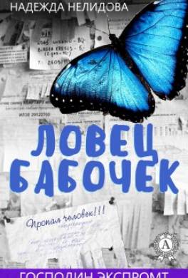Ловец бабочек