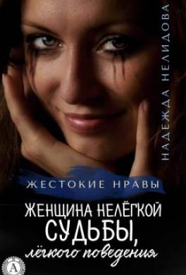 Женщина нелёгкой судьбы, лёгкого поведения