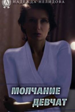 Молчание девчат