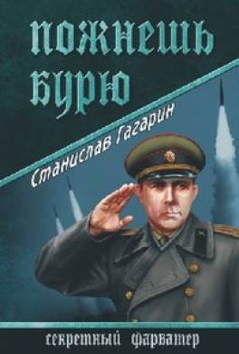 Пожнёшь бурю. Хроника двух трагических часов