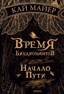 Начало пути