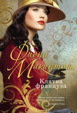 Клятва француза