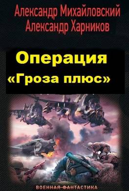 Операция «Гроза Плюс»