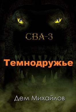 Темнодружье