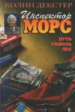 Путь сквозь лес