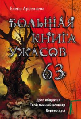 Большая книга ужасов – 63 (сборник)