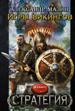 Игры викингов