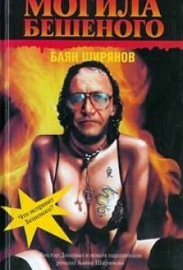 Могила Бешеного