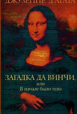 Загадка да Винчи, или В начале было тело