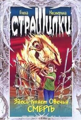 Здесь гуляет Овечья Смерть