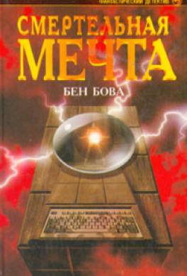 Смертельная мечта