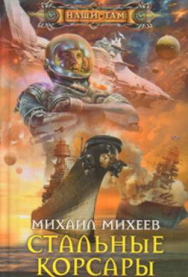 Стальные корсары