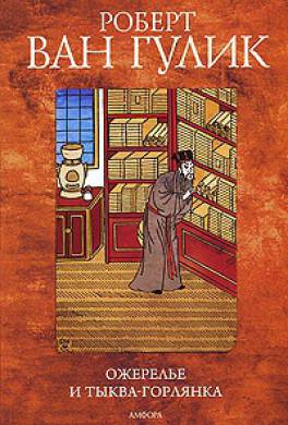 ожерелье и тыква горлянка книга. 157663. ожерелье и тыква горлянка книга фото. ожерелье и тыква горлянка книга-157663. картинка ожерелье и тыква горлянка книга. картинка 157663. Судья Ди действительно жил с 630 по 700 год нашей эры во времена китайской ди­настии Тан. Прославленный сыщик, он в то же время был известен как блестящий го­сударственный деятель, оказавший заметное влияние на внутреннюю и внешнюю полити­ку Танской империи. Приключения, описан­ные в настоящей книге, однако, целиком и полностью вымышлены автором.