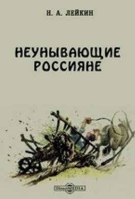Неунывающие россияне