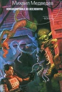 Командировка во Вселенную