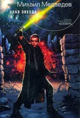 Злая Звезда