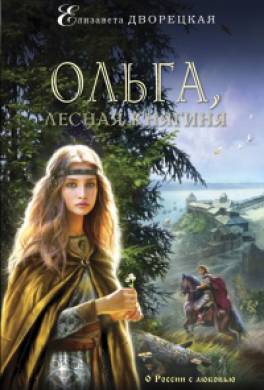 Ольга, лесная княгиня