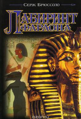 Лабиринт фараона