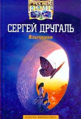 Язычники (сборник)