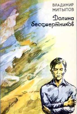 Долина бессмертников