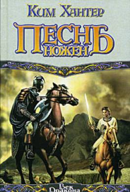 Песнь ножен