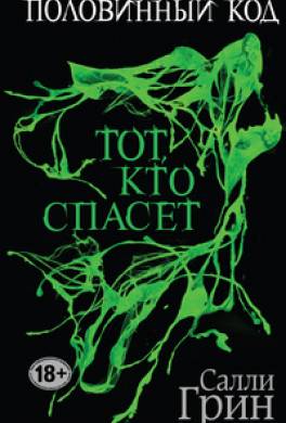 Тот, кто спасёт