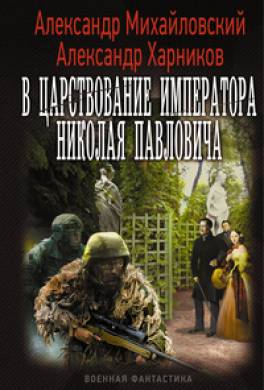 В царствование императора Николая Павловича